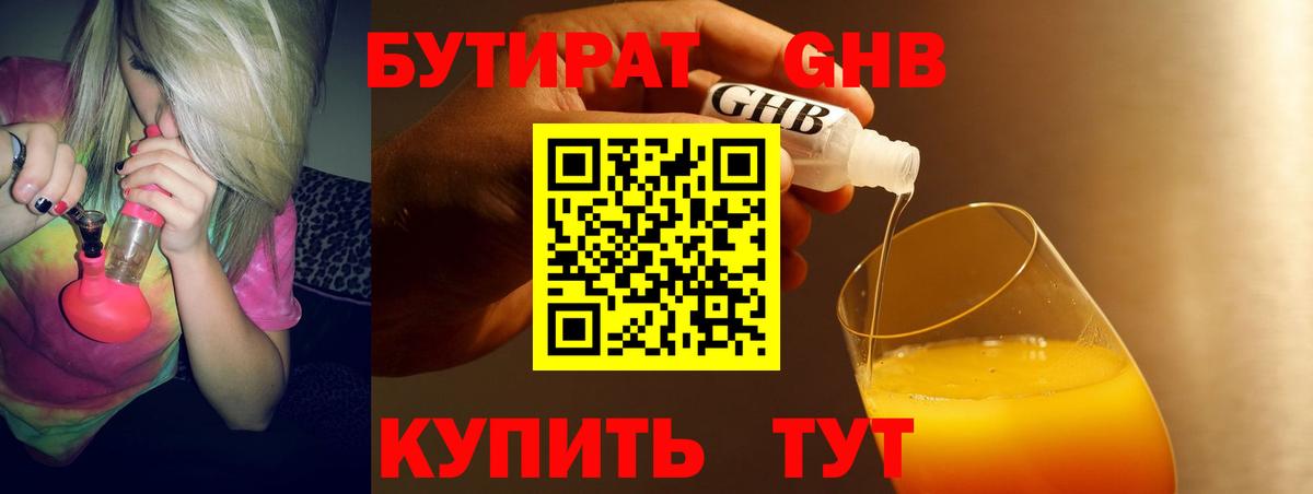 Бутират Butirat Нижнекамск
