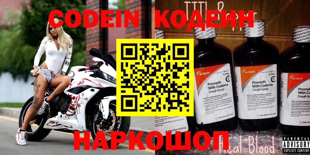Codein напиток Lean (лин) Нижнекамск