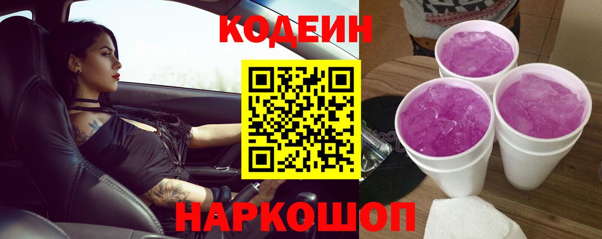 Кодеиновый сироп Lean напиток Lean (лин)  Вход с VPN  Codein Purple Drank  Нижнекамск 